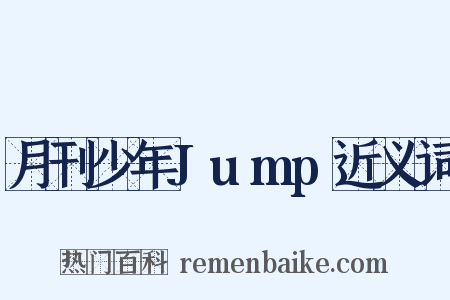 月刊少年Jump近义词是什么意思的图片